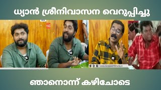 ധ്യാൻ ശ്രീനിവാസനെ കഴിക്കാൻ വെറുപ്പിച്ചു വിട്ടു Dhyan Srinivasan interview troll Malayalam4