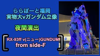 ららぽーと福岡 実物大RX-93ff ν(ニュー)ガンダム立像演出『RX-93ff v(ニュー)GUNDUM from side-F』