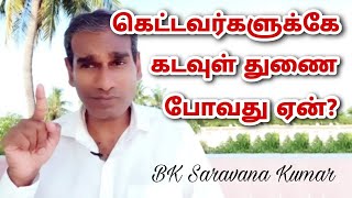 கெட்டவர்களுக்கே கடவுள் துணை போவது ஏன்? - BK Saravana Kumar