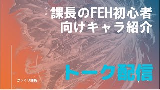 課長のFEH初心者向けキャラ紹介100回突破記念！トーク配信　前半