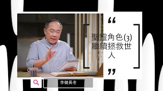 李健長老：聖靈的第三重角色－繼續拯救世人