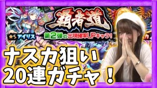 【モンスト】覇者道ガチャ20連でナスカを求めて【GameMarket】