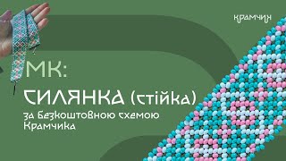 Детальний розбір ткацтва силянки-стійки: як читати схеми силянок, як плести, як кріпити фурнітуру