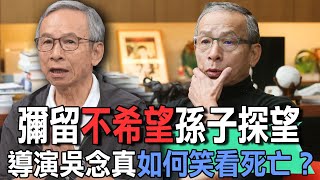 彌留不希望孫子探望  導演吳念真如何笑看死亡？【新聞挖挖哇】