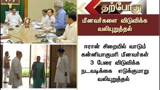 #BREAKING ஈரான் சிறையிலுள்ள தமிழக மீனவர்களை விடுவிக்க! சுஷ்மா சுவராஜ்க்கு முதல்வர் பழனிசாமி கடிதம்