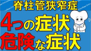 脊柱管狭窄症 4つの初期症状 危険な症状とは？ 【医師が解説】