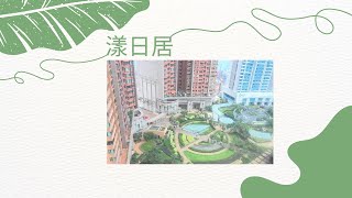 【九龍站上蓋，漾日居】