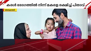 കരളായ അച്ഛൻ; സ്വന്തം കരൾ പകുത്ത് മകളെ ജീവിതത്തിലേക്ക് കൈപിടിച്ചുയർത്തി പിതാവ് | Abu Dhabi