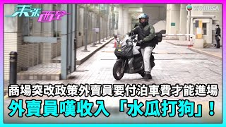 東張西望｜商場突然改變政策？外賣員要付費泊車才能進場取外賣，外賣員嘆收入「水瓜打狗」！｜TVBUSA｜民生