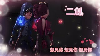 第五人格 二創 ✨「想見你 想見你 想見你」