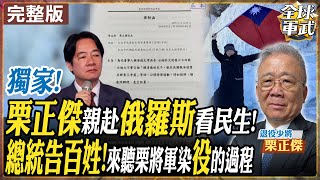 將軍來了 栗正傑 Live 獨家消息 栗正傑親赴俄羅斯 原來民眾的生活長這樣 賴清德總統怒告退役將軍 栗正傑直球回應 20250312 全球 ...