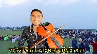 জ্যৈষ্ঠ মাসের আম জাম কাঁঠাল বন্ধু দেখাইয়া গেল না গানটি না দেখলে মিস করবেন