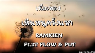 RAMKIEN - เห็นหนูครั้งแรก Ft.2T FLOW \u0026 PUT (เนื้อเพลง)