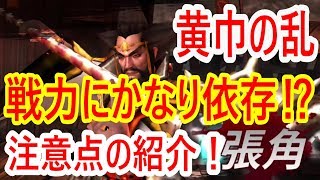 【真・三國無双斬】実況 黄巾の乱鎮圧戦がスタート！ 周回時の注意点はコレだ！