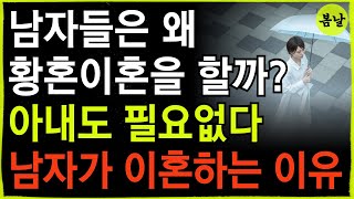 남편들은 왜? 황혼이혼을 원하나? | 이혼을 원하지 않는다면 절대 피해야 할 행동 | 오디오북 | 봄날은지금