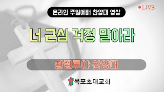 [목포초대교회] 주일오전2부예배 할렐루야찬양대 영상(09/11)