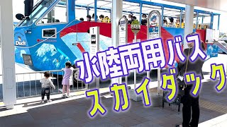 【水陸両用バス】はじめてのスカイダック（お台場～豊洲～お台場）Tokyo Amphibious bus