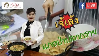 เคล็ดลับกับเจ้เล้ง | แกงป่าปลากราย [FB Live ]