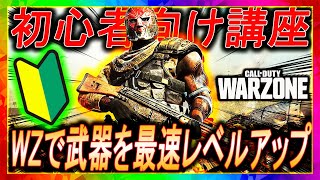 【WARZONE】完全初心者必見！WARZONEのみで武器を最速でレベルアップさせる方法を紹介【初心者講座，若頭】