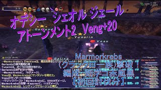 FF11　Veng+20 アトーメント2　Marmorkrebs（クラックロー族）オデシー　シェオル　ジェール