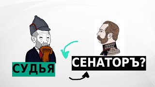 Почему у русских Сенат это верховный суд, а сенаторы – это судьи, а не депутаты?