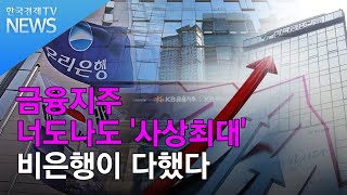 금융지주 너도나도 '사상최대'…비은행이 다했다/ 한국경제TV뉴스