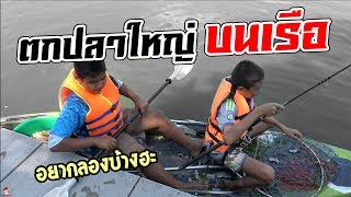 อ้วนผอม ตกปลาใหญ่ บนเรือคายัค | เด็กตกปลา