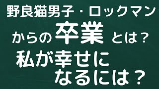 【野良猫男子ロックマン研究会】野良猫男子・ロックマンからの卒業とは？