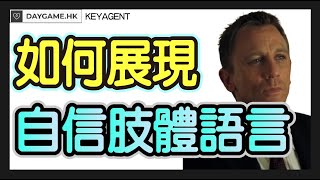 如何展現自信的肢體語言?|香港搭訕|搭訕教學|搭訕技巧|搭訕實戰