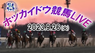 【ホッカイドウ競馬LIVE】9月26日（火）全レースを生配信