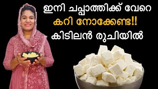 ഇത്ര എളുപ്പത്തിലൂം രുചിയിലും ചാപ്പാത്തിക്ക് വേറെ കറിയില്ല!ഒരു വട്ടം തിന്നാൽ വീണ്ടും ഉണ്ടാക്കും!