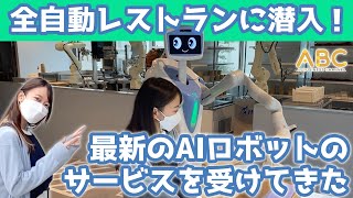 【最新】全自動AIロボットレストランAI_SCAPEに行ってきた（体験レポート）