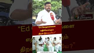 “திமுகவிற்கு Ed சோதனைகளை எதிர்கொள்ளும் திறன் இல்லையே?” | Vaigaichelvan #shorts