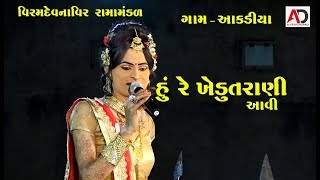 હું રે ખેડૂતરાણી આવી । Viramdevna Vir Ramamandal 2018 | Live Akdiya