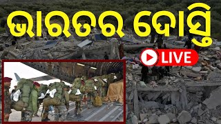 ଭାରତର ଦୋସ୍ତି ‘ଅପରେସନ୍‌ ଦୋସ୍ତ’ | Live | Turkey Earthquake News | Operation Dosti | Odia News