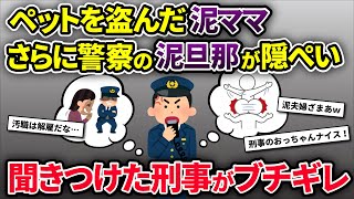 泥ママ＆泥旦那「犬？しらねーなぁ！」→警察関係者にチクった結果…【2chゆっくり解説】