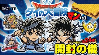 みんな大好きクロコダイン🐊【2箱コンプ可能？】🐉ドラゴンクエスト ダイの大冒険マンチョコ 【開封の儀】開封レビュー