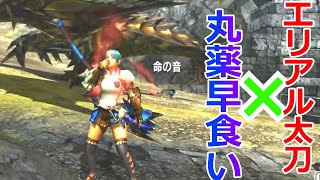 【モンハンダブルクロス/MHXX】✨丸薬早食いエリアル太刀でバッタするのが楽しい✨【ゆっくり実況】