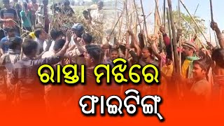 ରାସ୍ତା ପାଇଁ ଫାଇଟିଙ୍ଗ୍‌ | Fighting for the road | Nayagarh District | Odisha | BBM TV |