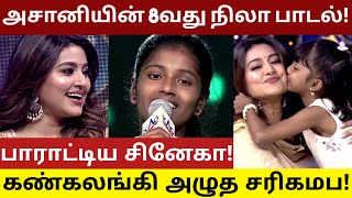 அசானி பாடி அசத்திய 8வது நிலா பாடல்! பாராட்டி தள்ளிய SAREGAMAPA SNEHA!  #asani #zeetamil #Saregamapa