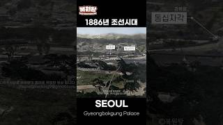 컬러로보는 조선시대 희귀사진 컬러복원 영상 1886년 서울 경복궁 전경 139년 전 당시 생활모습 1886s Life in SEOUL