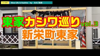 かしわ蕎麦巡りvol.3【釧路　新栄町東家】