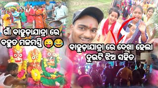 ଗାଁ ବାହୁଡ଼ାଯାତ୍ରା🛕 ରେ ଦେଖା ହେଲା ଦୁଇଟି ଝଅ ସହିତ ❤️//ଗାଁ ବାହୁଡ଼ାଯାତ୍ରା ରେ ବହୁତ ମଜମସ୍ତି#odiavlog #blogs