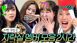 이번 주말은 ＂아는형님 찢고 간 🔥예능계 2NE1🔥 지구오락실 멤버들이다＂｜아는 형님｜JTBC 240302 방송 외