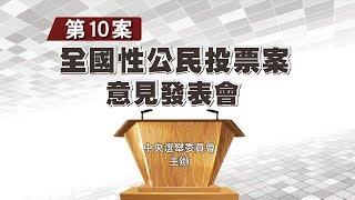 第10案 全國性公民投票案意見發表會