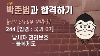 244 (조요24) (법령-국기07) 납세자 권리보호 - 불복제도