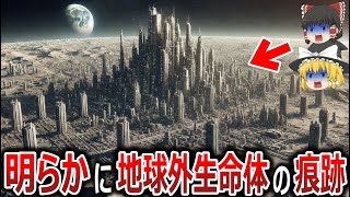 【ゆっくり解説】月には明らかに地球外生命体が存在する！？次々に発見される文明の痕跡！NASAの隠蔽は限界？月は人工天体で地球の生態系維持のために造られた？アルテミス計画で全てが明らかに！【都市伝説】