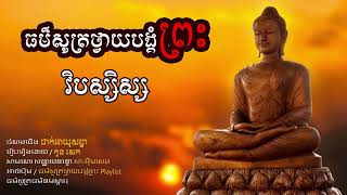 ប្រជុំធម៌សូត្រ, បាលី+ប្រែ, វិបស្សិស្ស