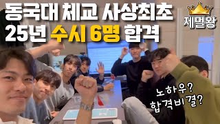 전국1등 먹었습니다 - 동국대체교 합격 인터뷰