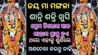 ଏହାକୁ ଶୁଣିଲେ ଶାନ୍ତି ଶକ୍ତି ଖୁସି ପ୍ରେମ ନିରୋଗ ଜ୍ଞାନ ସାହାସ ପ୍ରାପ୍ତ ହୁଏ ଥରେ  ଶୁଣିଲେ#Maa mangala stuti